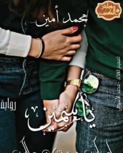 رواية ياسمين لـ محمد أمين