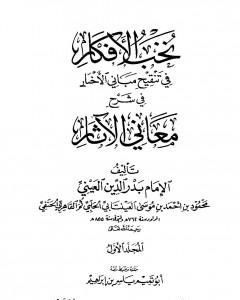 كتاب نخب الأفكار في تنقيح مباني الأخبار في شرح معاني الآثار - المجلد الأول لـ بدر الدين العيني