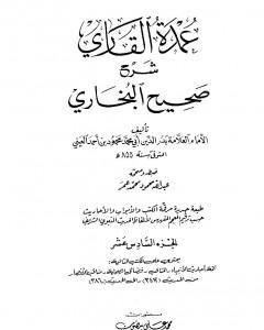 كتاب عمدة القاري شرح البخاري - الجزء السادس عشر لـ بدر الدين العيني