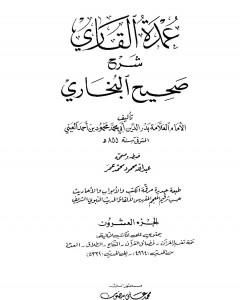 عمدة القاري شرح البخاري - الجزء العشرون