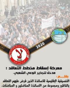 كتاب معركة إسقاط مخطط التعاقد: مدخل لتجذير الوعي الشعبي لـ مجموعه مؤلفين