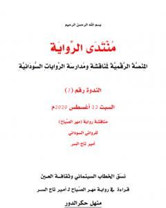 كتاب نسَق الخطاب السينمائي وثقافة العين قراءة في رواية مَهر الصّياح لأمير تاج السر لـ منتدى الرواية السودانية