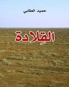 تحميل رواية القلادة pdf حميد العقابي