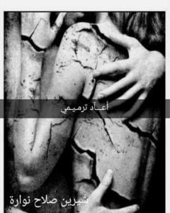 أعاد ترميمي