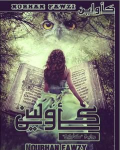 كتاب كأولين لـ نورهان فوزي
