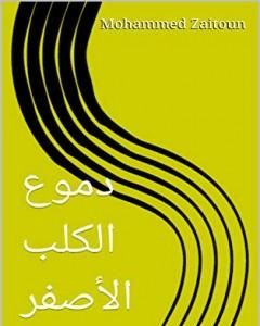 رواية دموع الكلب الأصفر لـ محمد زيتون
