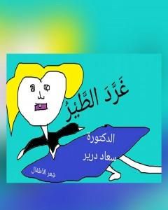 كتاب غَرَّدَ الطيرُ لـ د. سعاد درير