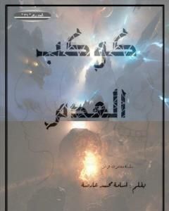 كتاب كوكب العدم لـ أسامة محمد عارضة