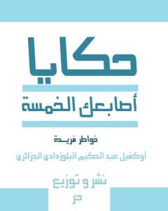 كتاب حكايا أصابعك الخمسة لـ عبد الحكيم أوكفيل