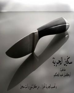كتاب خاطرة سكّين الحريّة ومجموعة من الخواطر الأخرى لـ عبد الحكيم أوكفيل