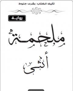 كتاب لعلهم يتفكرون لـ نور أنس طيارة ودعاء أكرم الطيباني