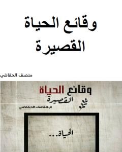 كتاب وقائع الحياة القصيرة لـ منصف الحفاضي