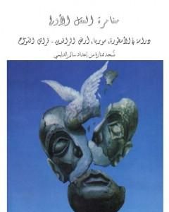 كتاب مغامرة العقل الاولى دراسة في الأسطورة، سوريا، أرض الرافدين - نسخة ممتازة إعداد سالم الدليمي لـ فراس السواح