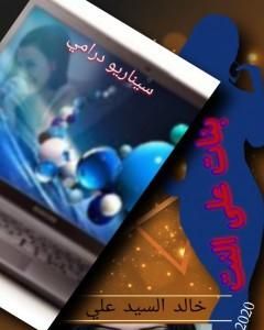 رواية بنات على النت لـ خالد السيد علي  