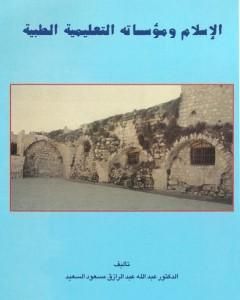 كتاب الإسلام ومؤسساته التعليمية الطبية لـ عبد الله عبد الرزاق مسعود السعيد