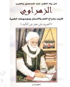 كتاب تحقيق كتاب التصريف لمن عجز عن التأليف للزهراوي - فرع جراحه الفم والأسنان لـ عبد الله عبد الرزاق مسعود السعيد
