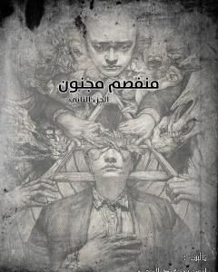 كتاب منفصم مجنون - الجزء الثاني لـ أنس بن عبد الرحمن
