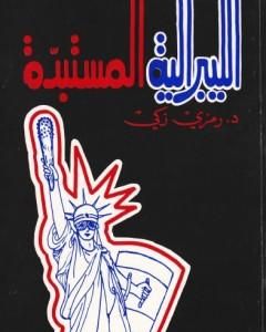 كتاب هل معجزات الأنبياء مستحيلة؟ لـ د. محمد سعيد المكاوي