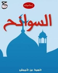 تحميل كتاب أوراق فى السيرة و الأخلاق pdf حميد بن خيبش