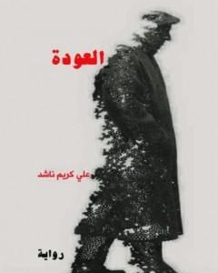 العودة