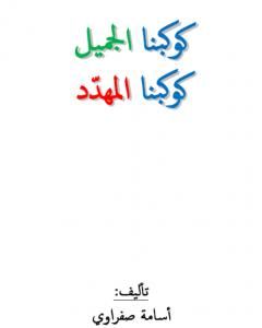 كتاب كوكبنا الجميل - كوكبنا المهدد لـ أسامة صفراوي