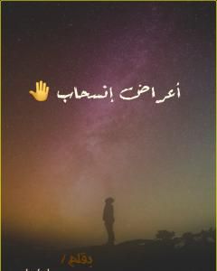 أعراض إنسحاب