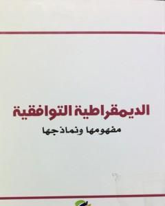 الديمقراطية التوافقية - مفهومها ونماذجها