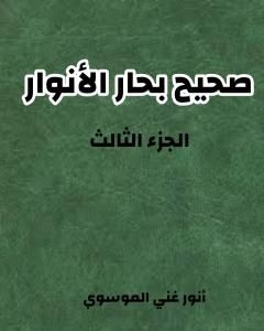 كتاب صحيح بحار الأنوار - الجزء الثالث لـ أنور غني الموسوي