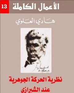 تحميل كتاب نظرية الحركة الجوهرية عند الشيرازي pdf هادي العلوي