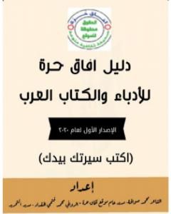 كتاب دليل آفاق حرة للأدباء والكتاب العرب - الإصدار الأول لـ محمد فتحي المقداد