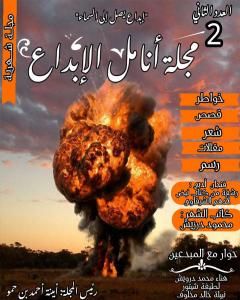كتاب مجلة أنامل الإبداع - العدد الثاني لـ مجلة أنامل الإبداع