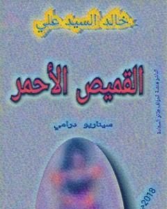 كتاب القميص الأحمر لـ خالد السيد علي