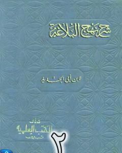 شرح نهج البلاغة لإبن أبي الحديد نسخة من إعداد سالم الدليمي - الجزء الثاني