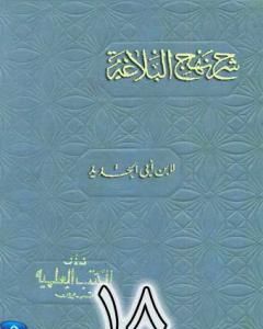 شرح نهج البلاغة لإبن أبي الحديد نسخة من إعداد سالم الدليمي - الجزء الثامن عشر