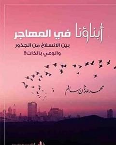 كتاب أبناؤنا في المهاجر بين الانسلاخ من الجذور والوعي بالذات لـ محمد عدنان سالم