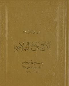 تحميل كتاب شرح نهج البلاغة - ج1 - ج2: تحقيق محمد أبو الفضل إبراهيم pdf إبن أبي الحديد المعتزلي