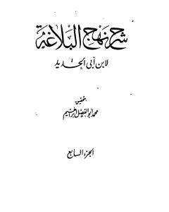 تحميل كتاب شرح نهج البلاغة - ج7 - ج8: تحقيق محمد أبو الفضل إبراهيم pdf إبن أبي الحديد المعتزلي