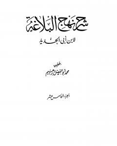 تحميل كتاب شرح نهج البلاغة - ج15 - ج16: تحقيق محمد أبو الفضل إبراهيم pdf إبن أبي الحديد المعتزلي
