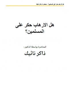 كتاب هل الارهاب حكر على المسلمين لـ ذاكر نايك