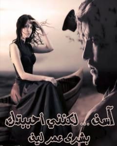 آسف لكنني أحببتك