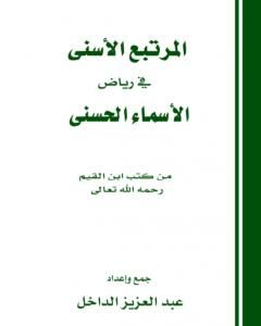 كتاب المرتبع الأسنى في رياض الأسماء الحسنى لـ عبد العزيز بن داخل المطيري