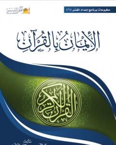 كتاب الإيمان بالقرآن لـ عبد العزيز بن داخل المطيري