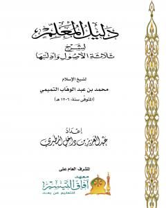 كتاب دليل المعلم لشرح ثلاثة الأصول وأدلتها لـ عبد العزيز بن داخل المطيري