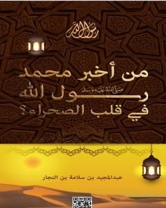كتاب من أخبر محمد رسول الله في قلب الصحراء ؟ لـ عبد المجيد بن سلامة بن النجار