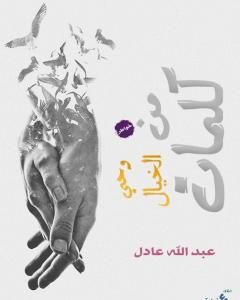 كتاب كلمات من وحي الخيال لـ عبد الله عادل