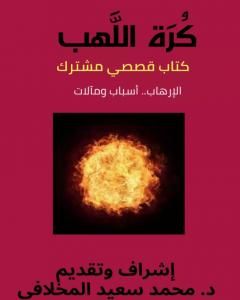 كتاب كرة اللهب لـ مجموعه مؤلفين