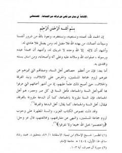 كتاب الإشاعة في بيان من نهى عن فراقه من الجماعة لـ محمد بن إسماعيل الأمير الصنعاني