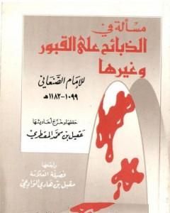 تحميل كتاب الإنصاف في حقيقية الأولياء وما لهم من الكرامات والألطاف - ط: الجامعة الإسلامية pdf محمد بن إسماعيل الأمير الصنعاني