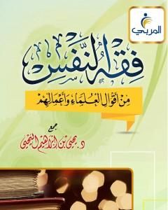 كتاب فقه النفس من أقوال العلماء وأعمالهم - اليحيى لـ مجموعه مؤلفين