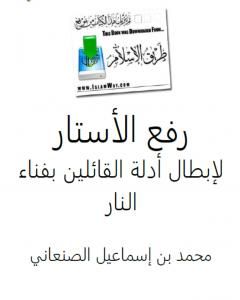 تحميل كتاب رفع الأستار لإبطال أدلة القائلين بفناء النار pdf محمد بن إسماعيل الأمير الصنعاني